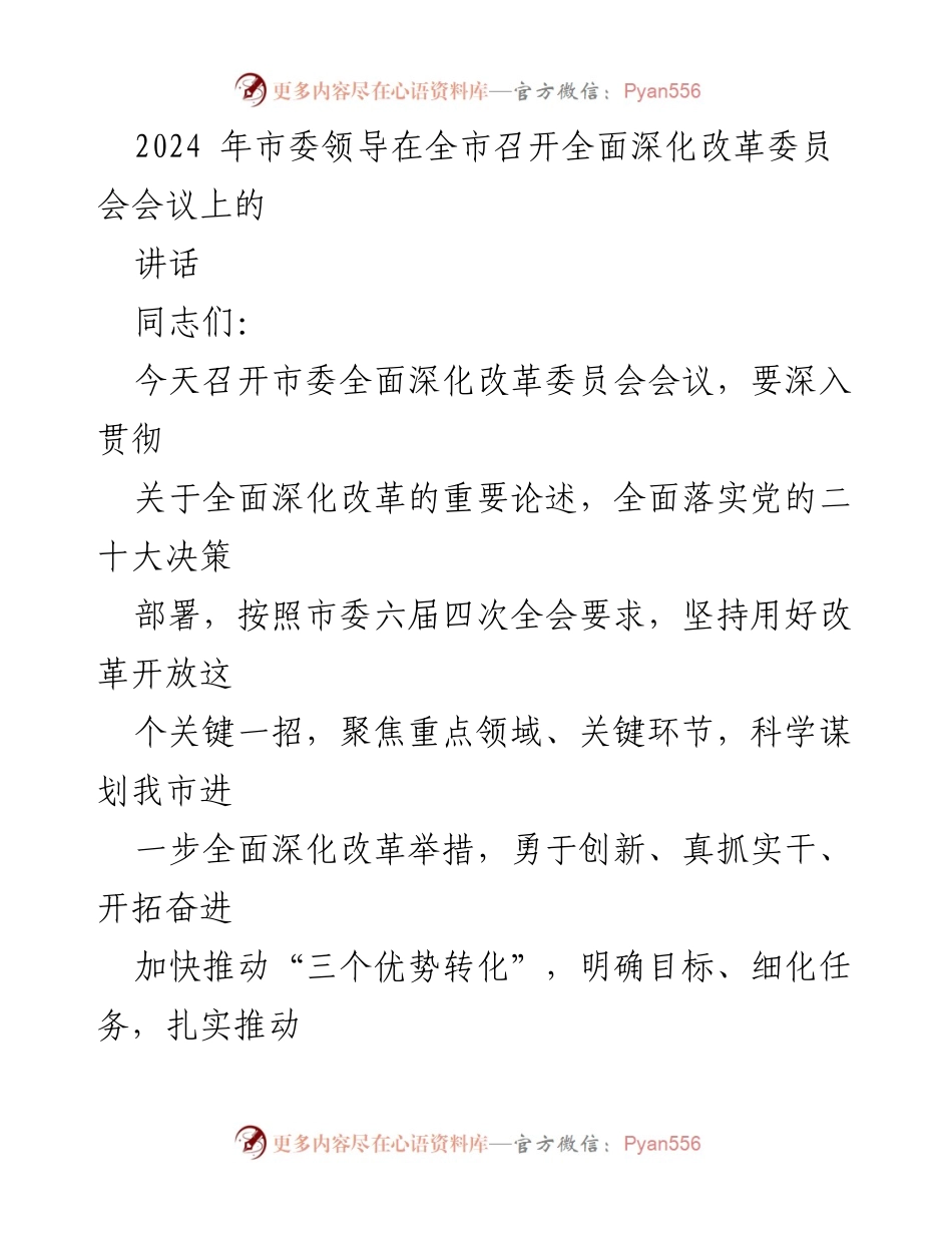 [发言] 全市全面深化改革委员会会议 - 市委领导讲话：推动全面深化改革与高质量发展.docx_第1页