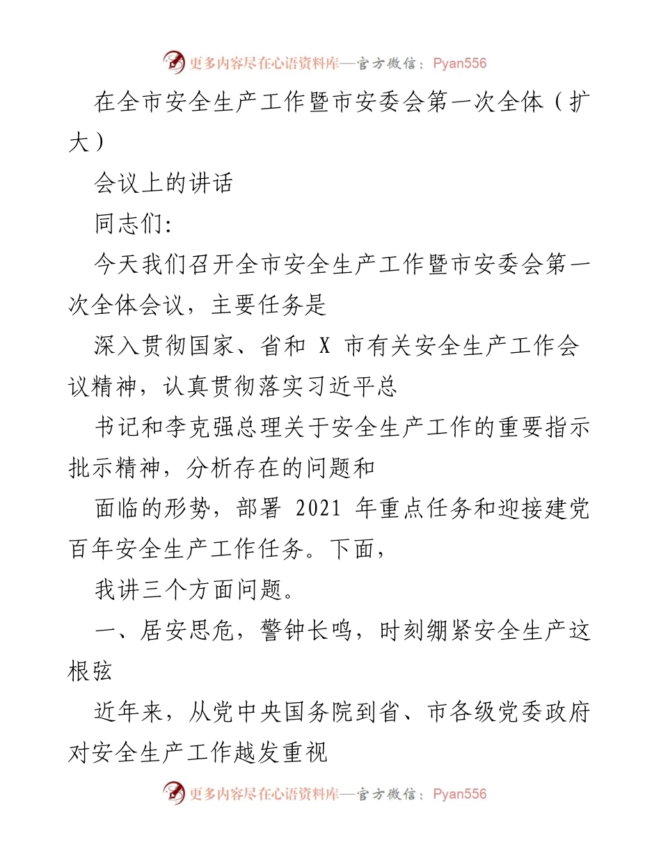 [发言] 全市安全生产工作会议 - 加强安全生产意识，落实责任，确保安全稳定.docx_第1页