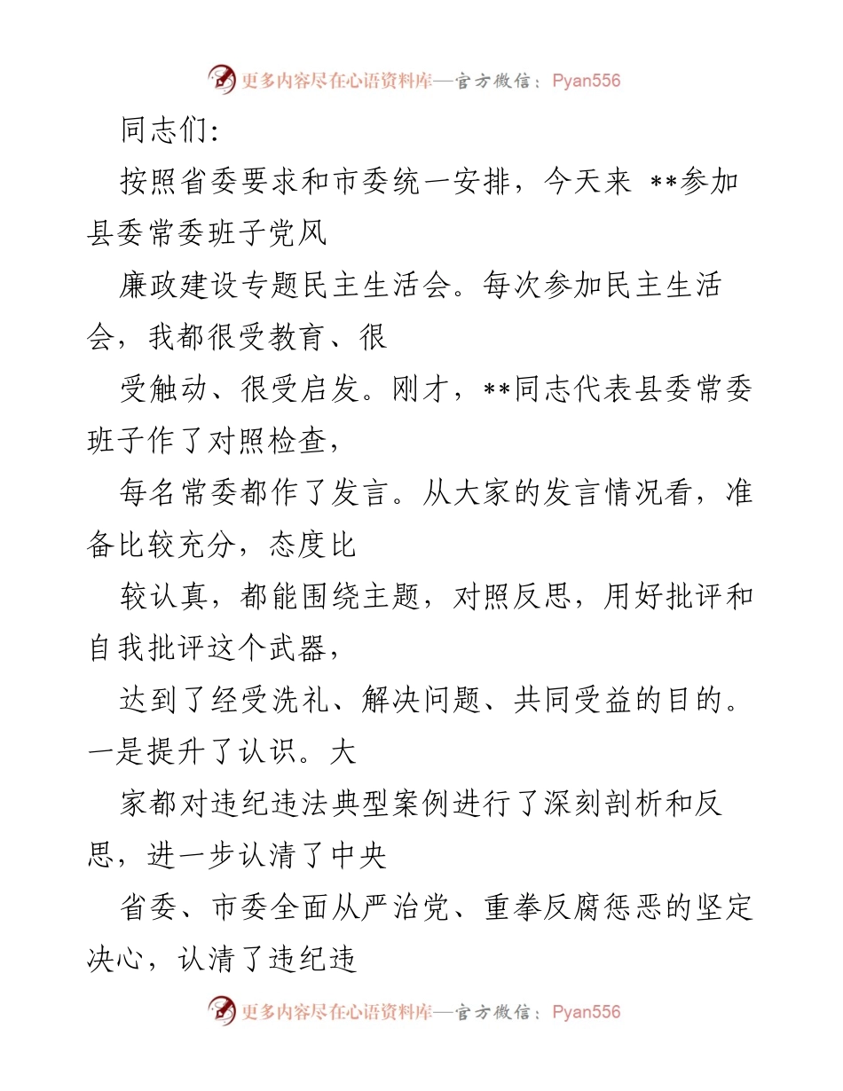[发言] 党风廉政建设专题民主生活会 - 提升认识、找准问题、明晰方向：县委常委班子民主生活会总结.docx_第1页