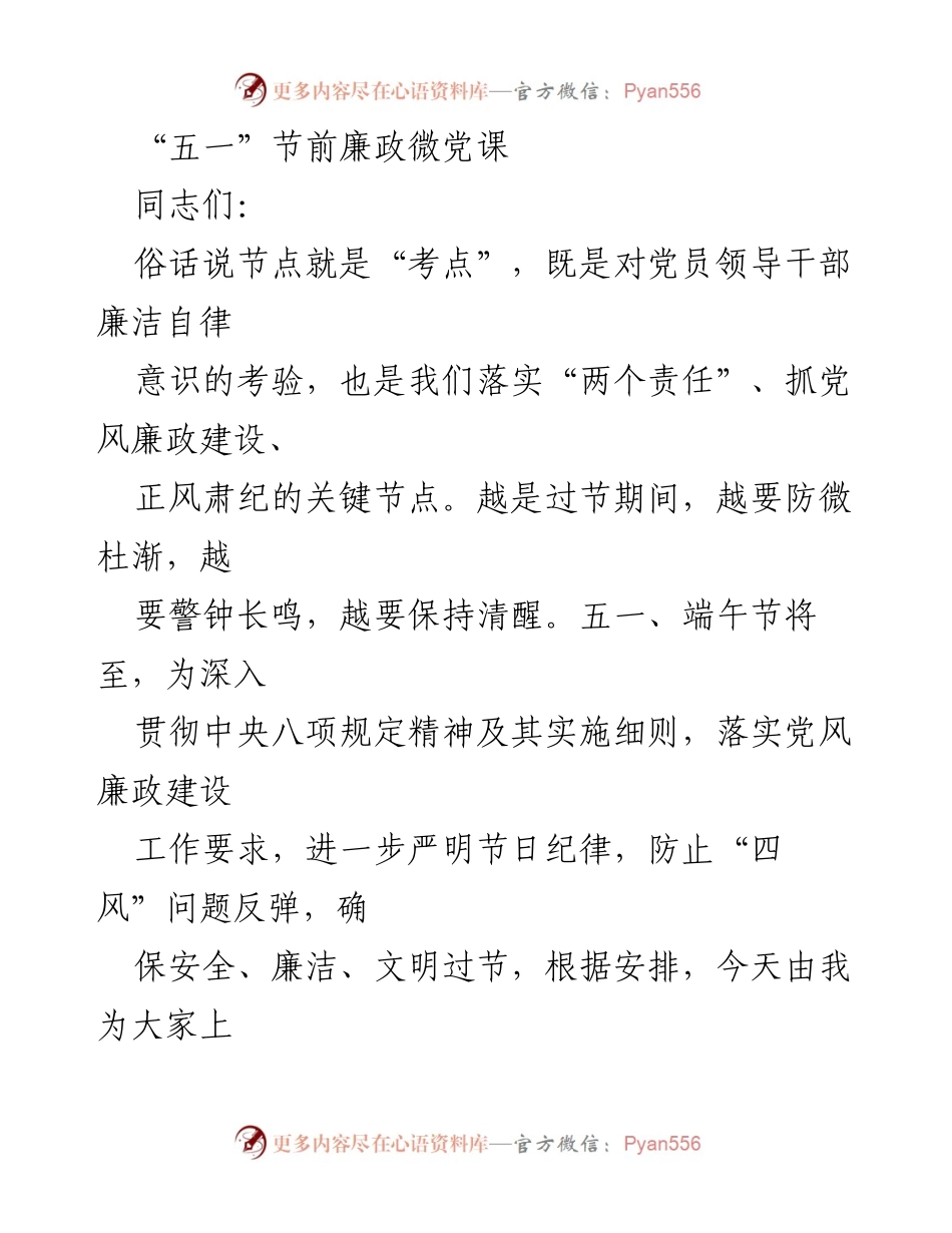 [发言] 党风廉政教育 - “五一”节前廉政微党课的重要性与要求.docx_第1页