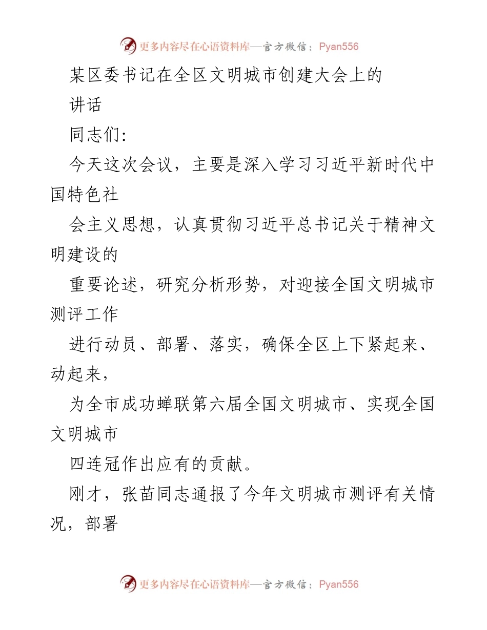 [发言] 全区文明城市创建大会 - 加强责任感，迎接全国文明城市测评挑战_1.docx_第1页