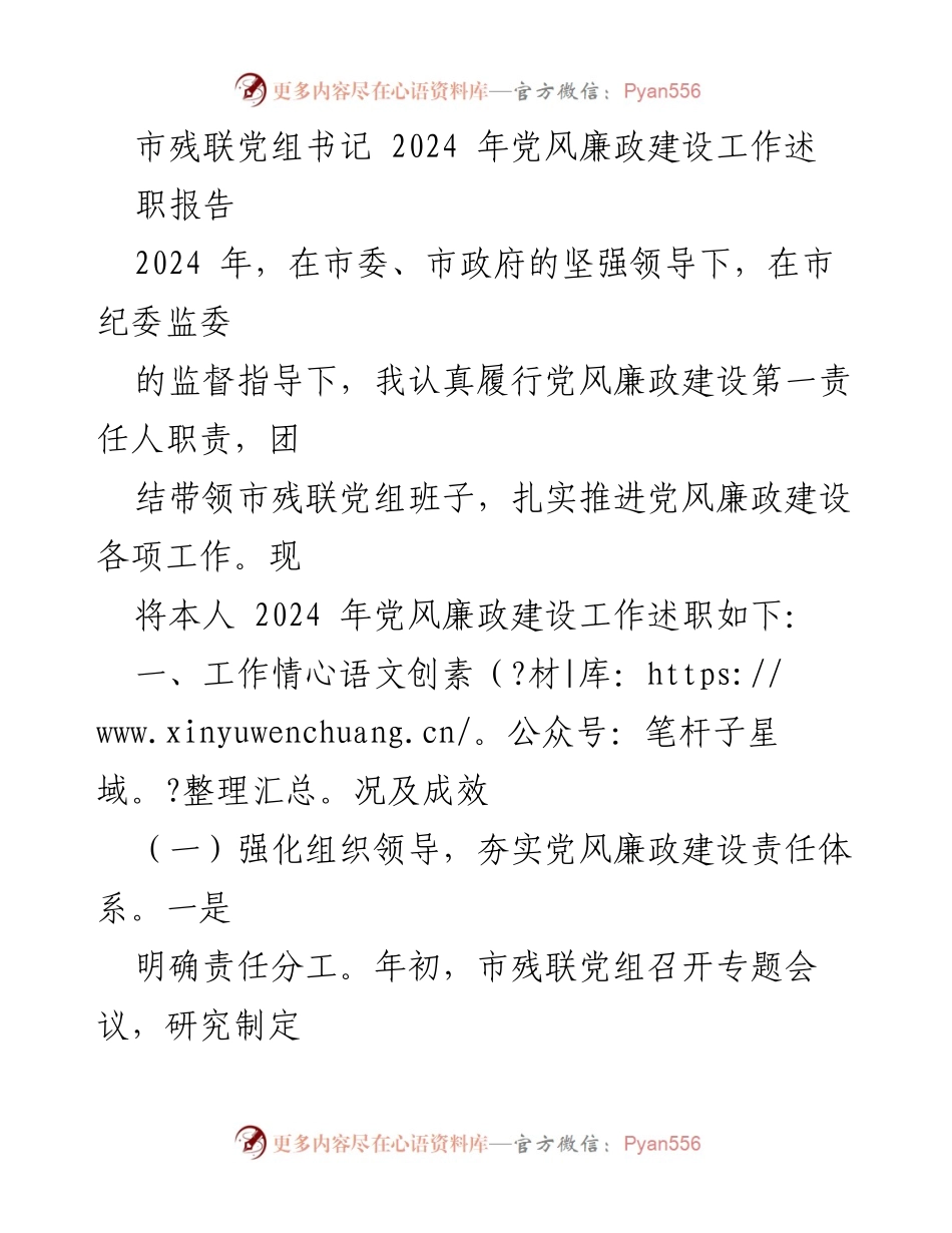[发言] 党风廉政建设工作述职 - 2024年市残联党风廉政建设工作述职报告.docx_第1页