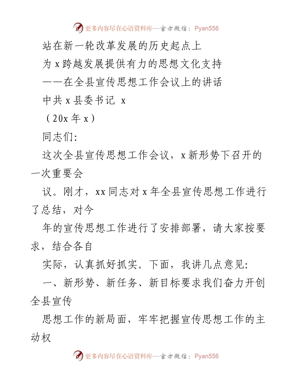 [发言] 全县宣传思想工作会议 - 强化宣传思想工作，推动县域跨越发展.docx_第1页