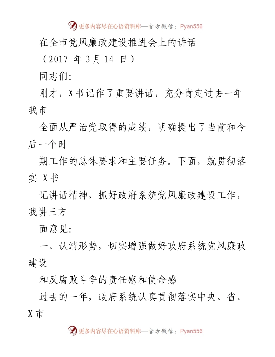 [发言] 全市党风廉政建设推进会 - 加强政府系统党风廉政建设，落实反腐斗争责任.docx_第1页