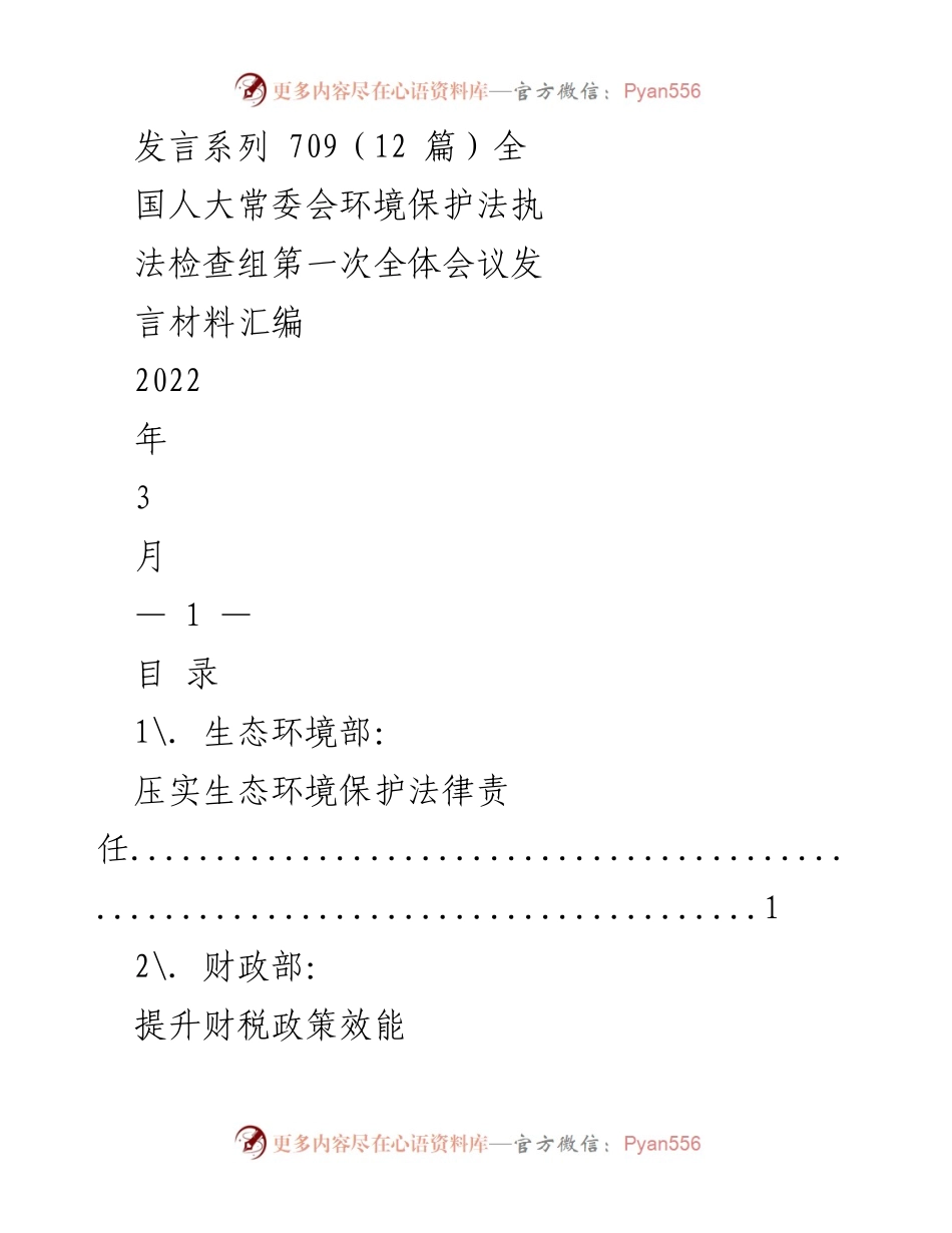 [发言] 全国人大常委会环境保护法执法检查组第一次全体会议 - 生态环境保护法律责任与政策支持发言材料汇编.docx_第1页