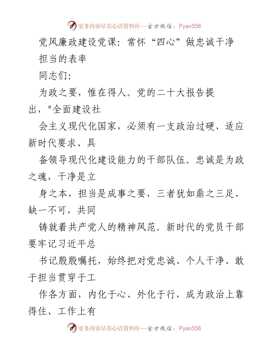 [发言] 党风廉政建设党课 - 常怀“四心”做忠诚干净担当的表率.docx_第1页