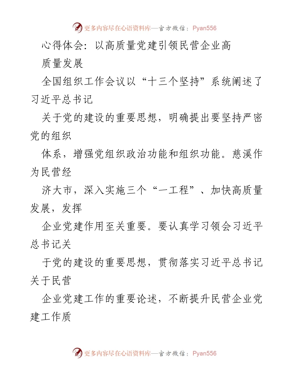 [发言] 全国组织工作会议 - 高质量党建引领民营企业高质量发展心得体会.docx_第1页
