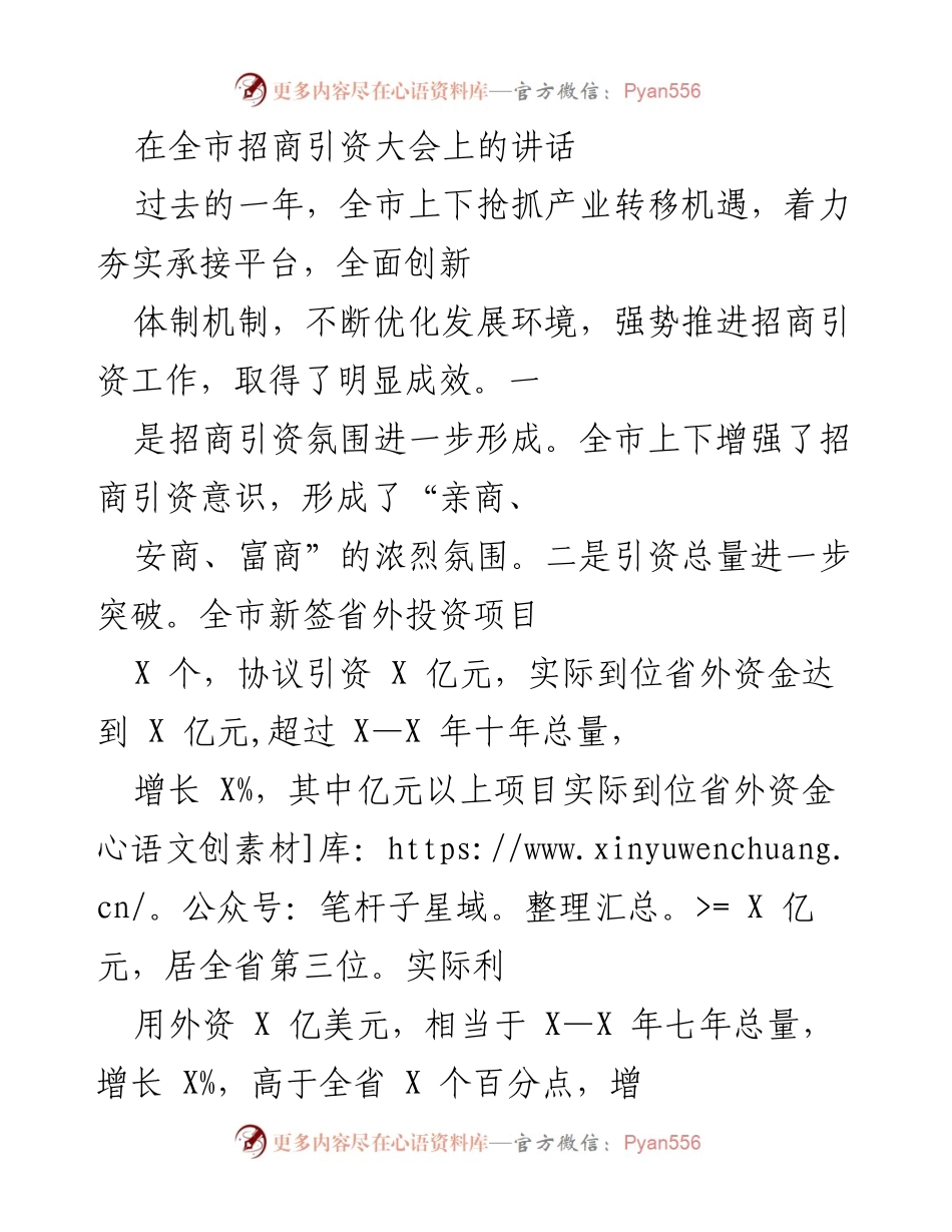 [发言] 全市招商引资大会 - 加快招商引资，推动经济高质量发展.docx_第1页
