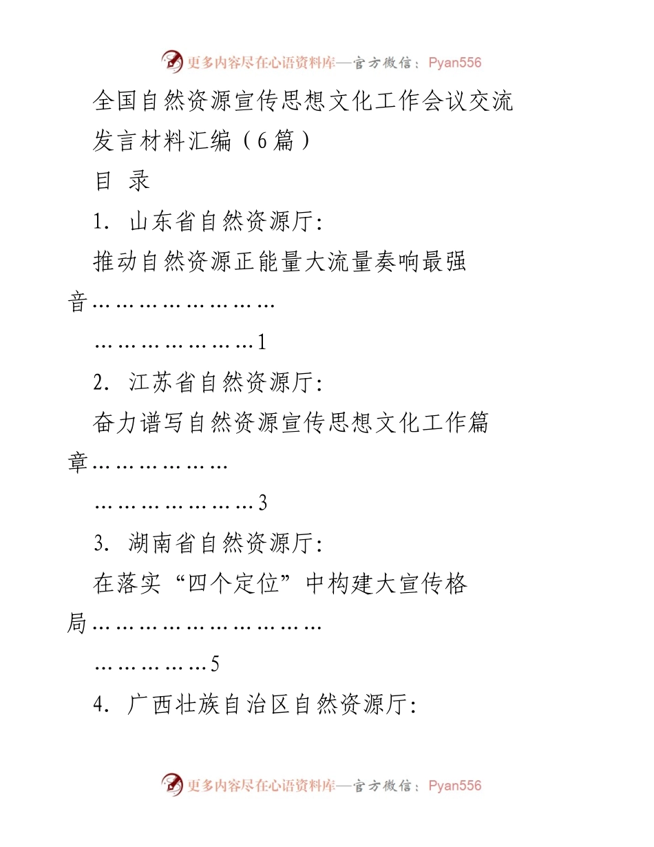 [发言] 全国自然资源宣传思想文化工作会议 - 推动自然资源正能量大流量奏响最强音.docx_第1页