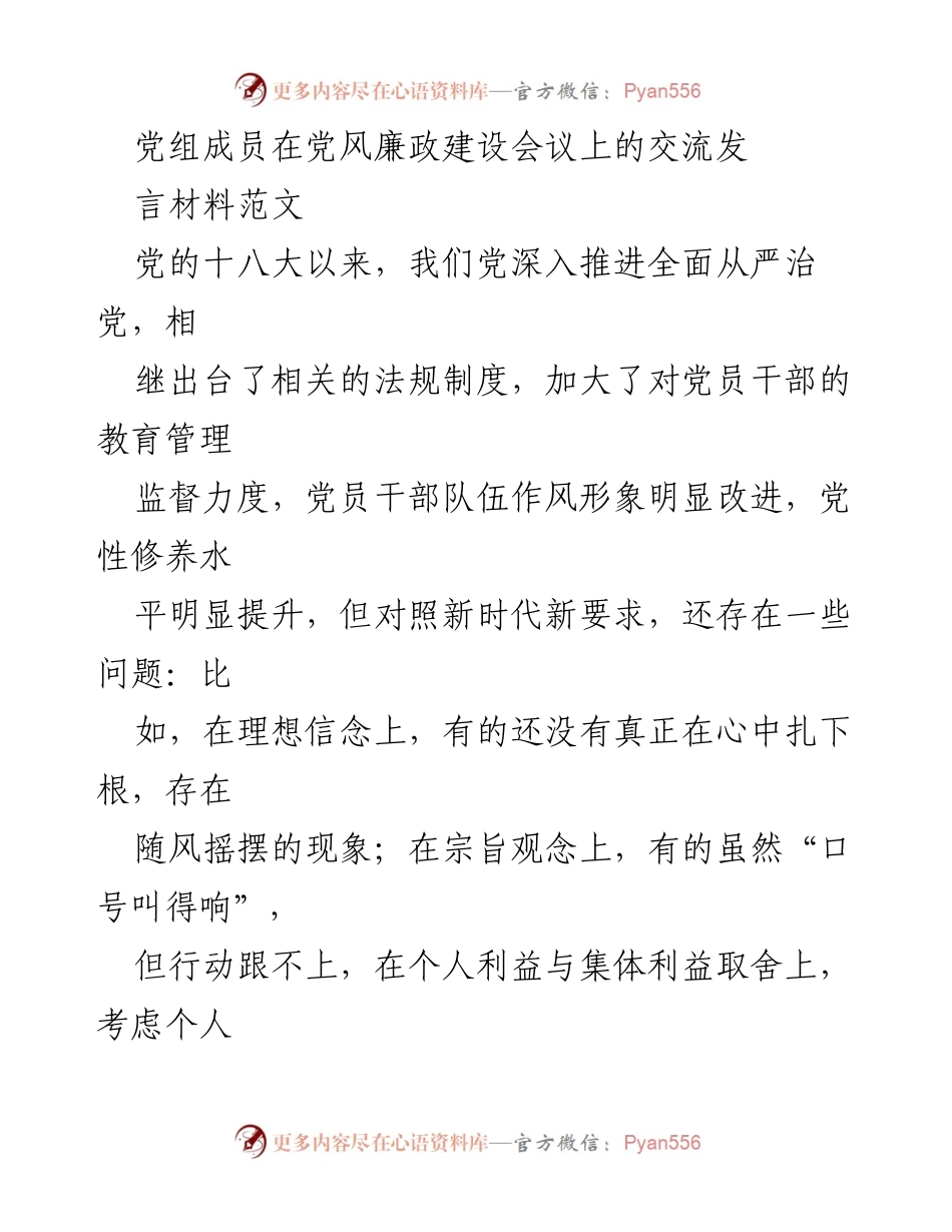[发言] 党风廉政建设会议 - 坚守初心，强化党性，推动全面从严治党.docx_第1页