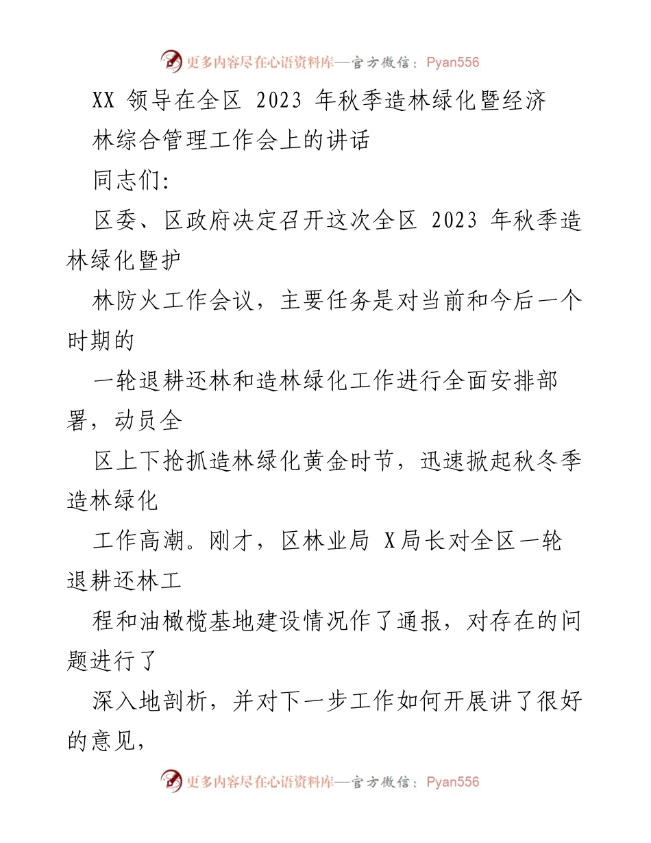 [发言] 全区秋季造林绿化暨经济林工作会议 - 强调造林绿化重要性，动员全区开展秋冬季造林工作.docx_第1页