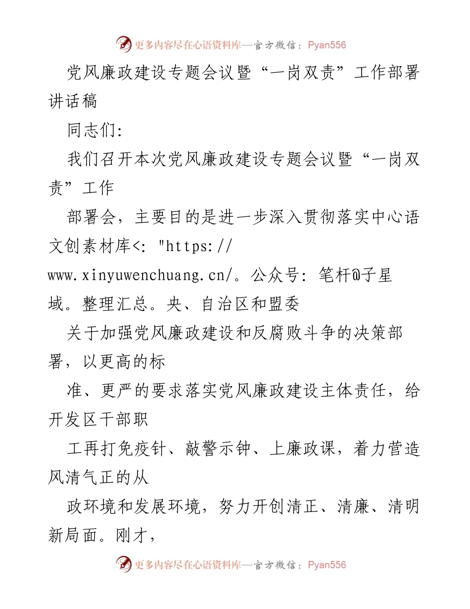 [发言] 党风廉政建设专题会议 - 加强党风廉政建设与反腐败斗争的部署与落实.docx_第1页