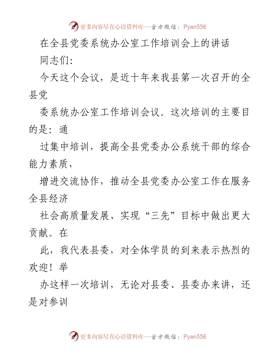 [发言] 全县党委系统办公室工作培训会 - 提高综合能力，推动党委工作服务高质量发展.docx_第1页