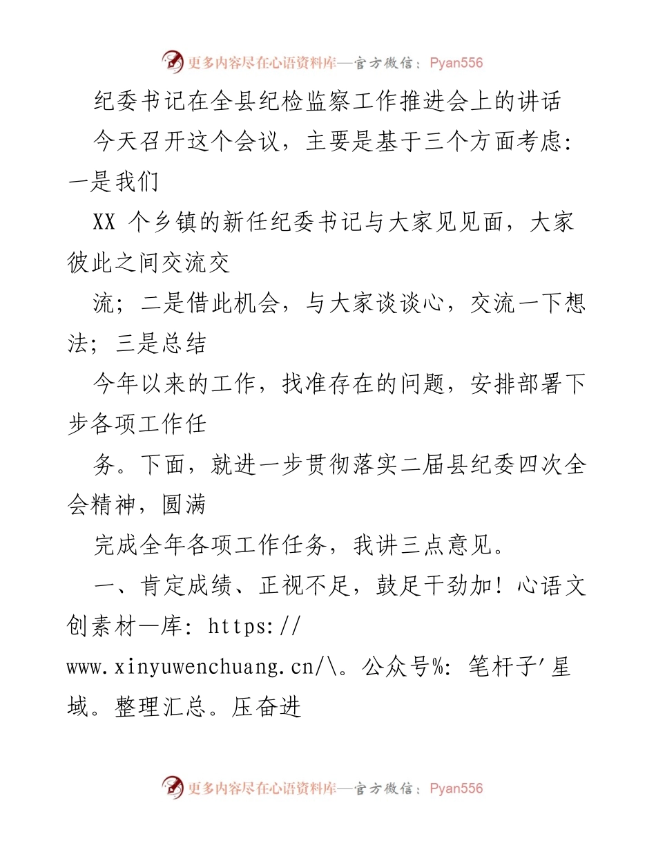 [发言] 全县纪检监察工作推进会 - 纪委书记讲话：总结成绩与部署未来工作.docx_第1页
