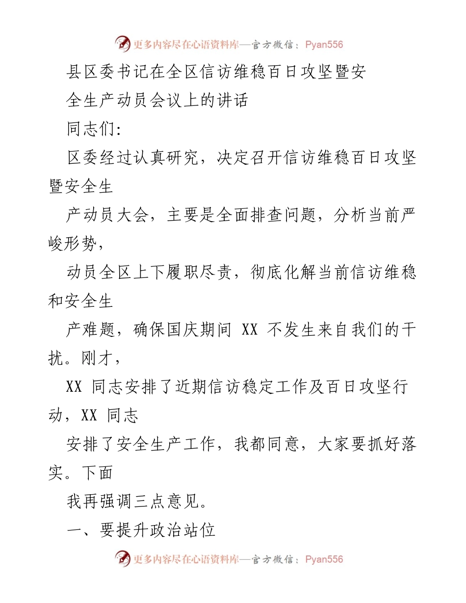 [发言] 全区信访维稳百日攻坚暨安全生产动员会议 - 强化信访维稳与安全生产，确保社会和谐稳定.docx_第1页