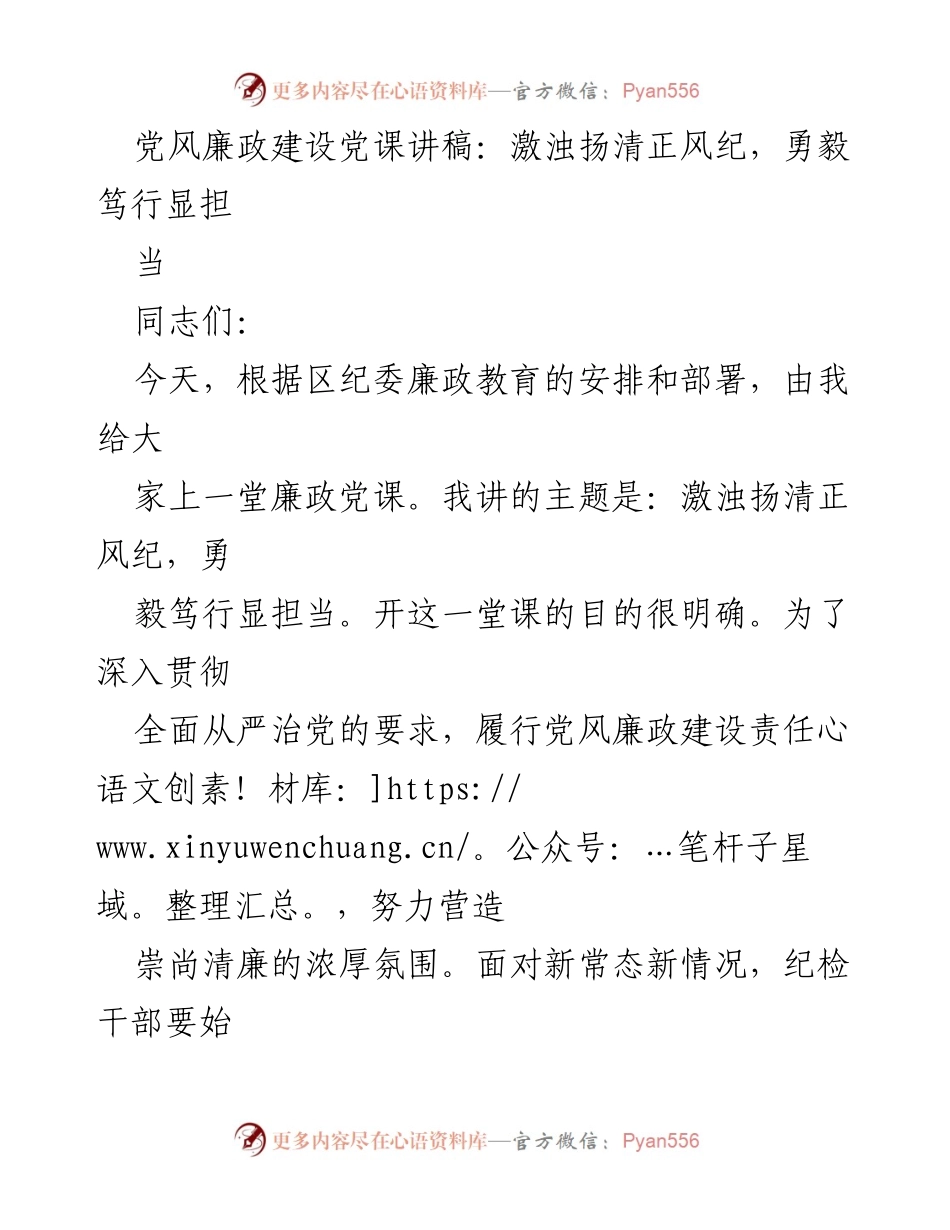 [发言] 党风廉政建设党课 - 激浊扬清正风纪，勇毅笃行显担当.docx_第1页