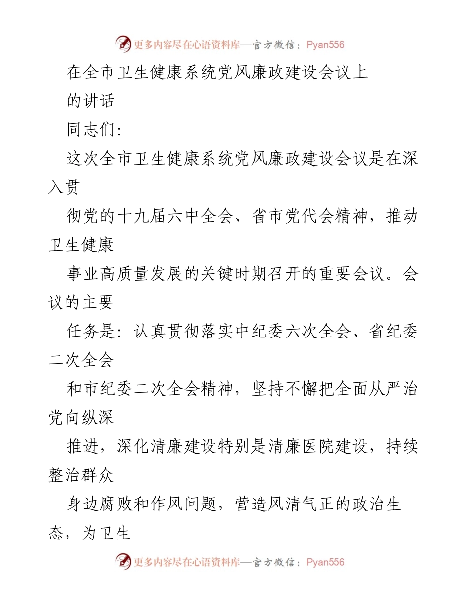 [发言] 全市卫生健康系统党风廉政建设会议 - 深化清廉建设，保障卫生健康事业高质量发展.docx_第1页