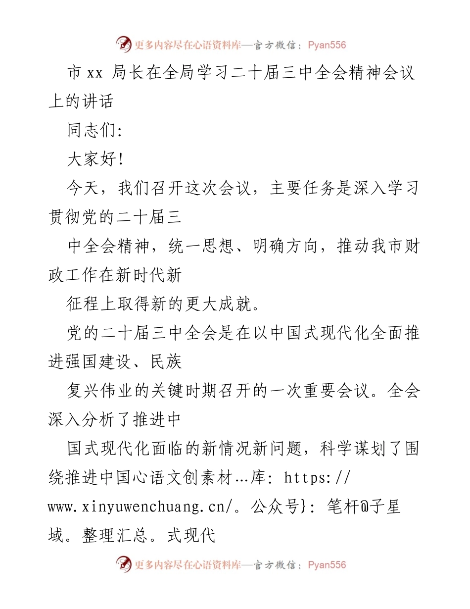 [发言] 全局学习二十届三中全会精神会议 - 深入学习贯彻二十届三中全会精神，推动财政工作新局面.docx_第1页