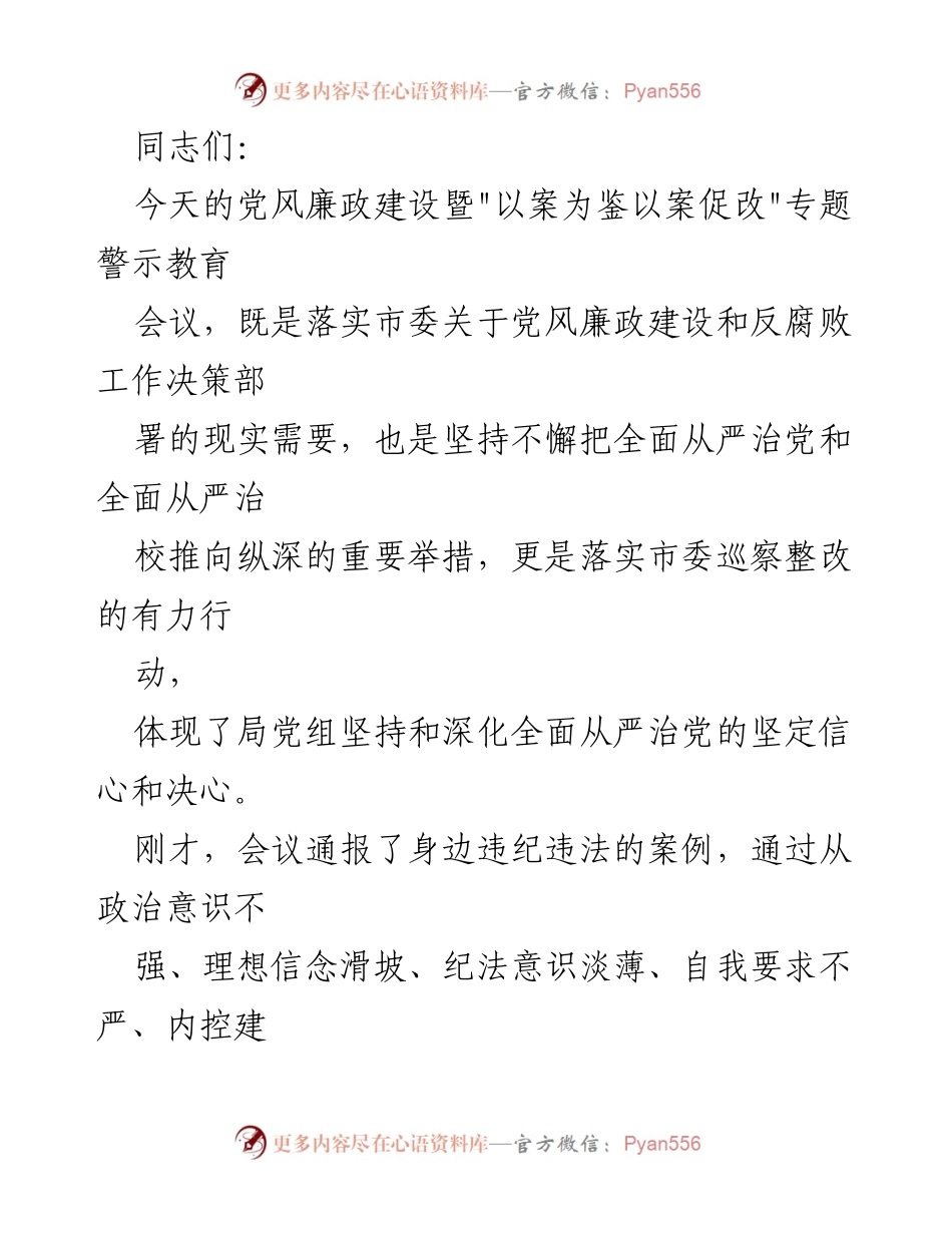 [发言] 党风廉政建设暨警示教育会议 - 加强党风廉政建设，警钟长鸣，坚决反腐倡廉.docx_第1页