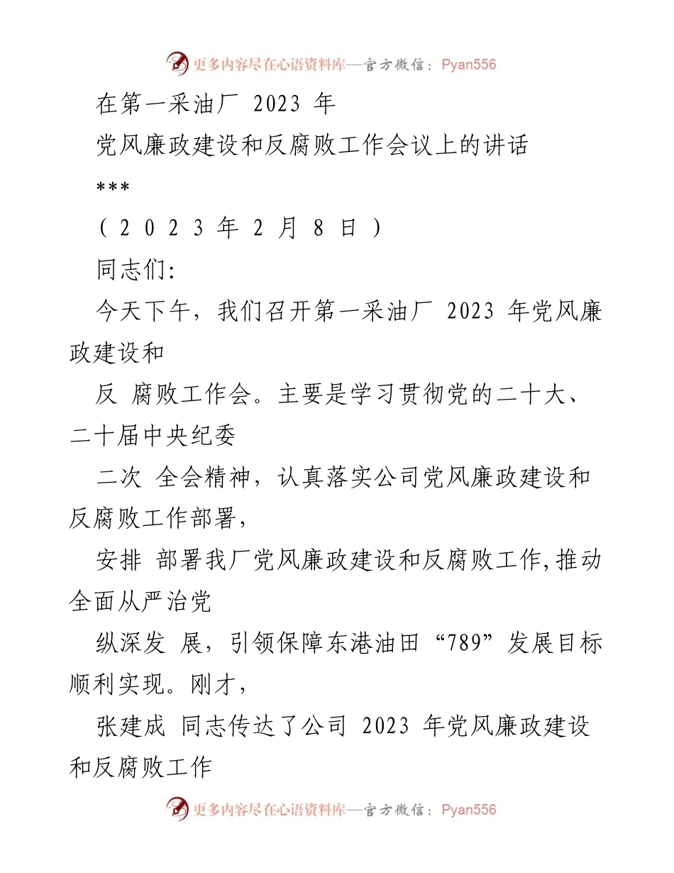 [发言] 党风廉政建设和反腐败工作会议 - 加强党风廉政建设，推动全面从严治党新部署.docx_第1页