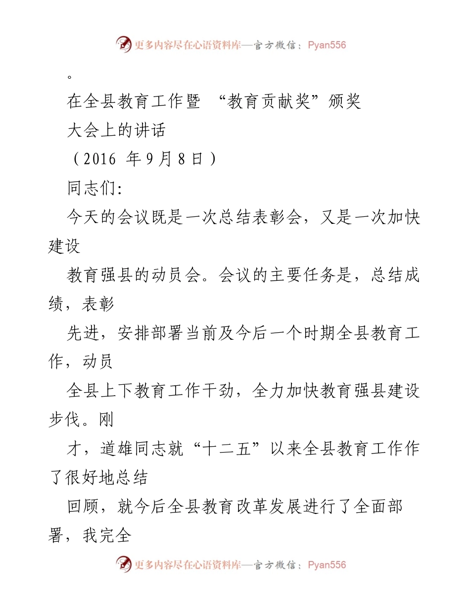 [发言] 全县教育工作暨“教育贡献奖”颁奖大会 - 加快建设教育强县的信心与决心.docx_第1页