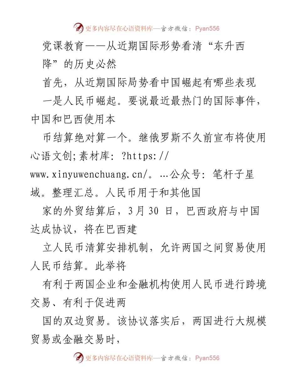 [发言] 党课教育 - 国际形势下的人民币崛起与中东和解的启示.docx_第1页