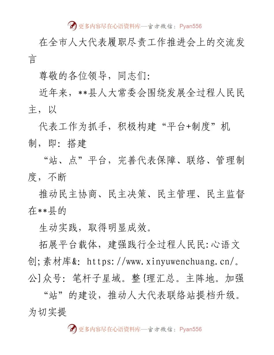 [发言] 全市人大代表履职尽责工作推进会 - 加强全过程人民民主实践，提升人大代表履职能力.docx_第1页