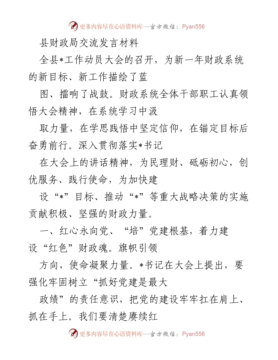 [发言] 全县工作动员大会 - 强化党建引领，推动财政服务新征程.docx_第1页