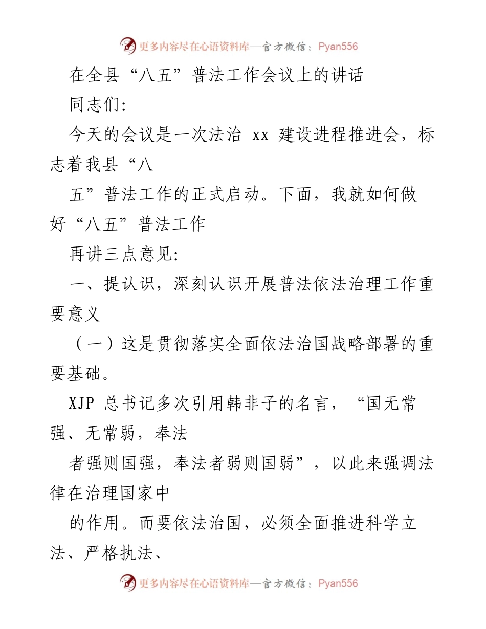 [发言] 全县“八五”普法工作会议 - 深入推进“八五”普法工作的重要性与实施策略.docx_第1页