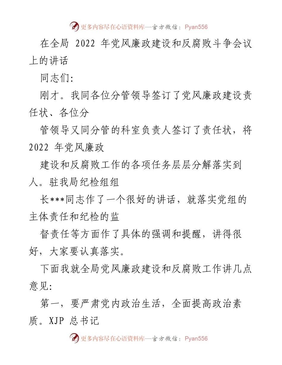 [发言] 党风廉政建设和反腐败斗争会议 - 加强党风廉政建设，落实反腐责任.docx_第1页