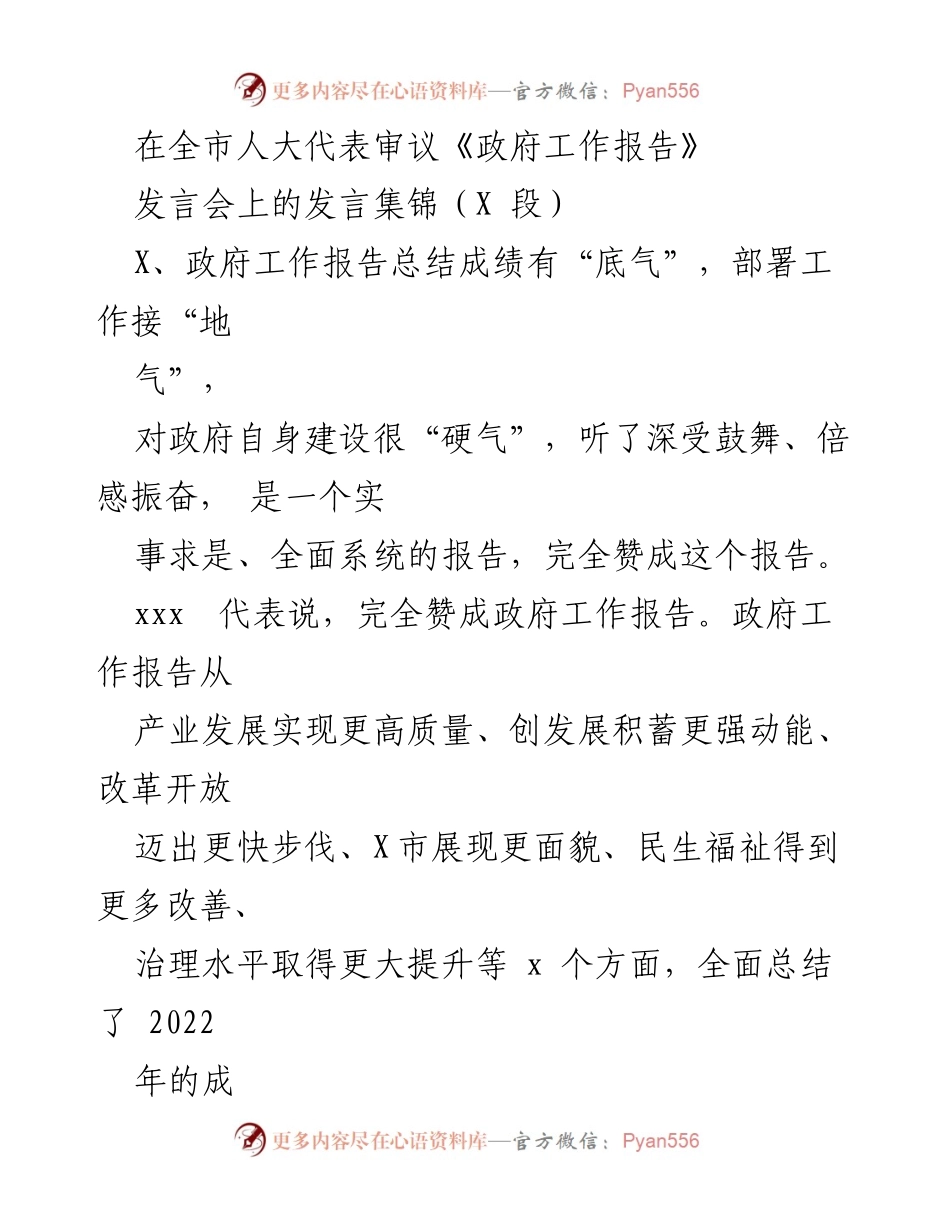 [发言] 全市人大代表审议《政府工作报告》 - 政府工作报告审议发言集锦.docx_第1页