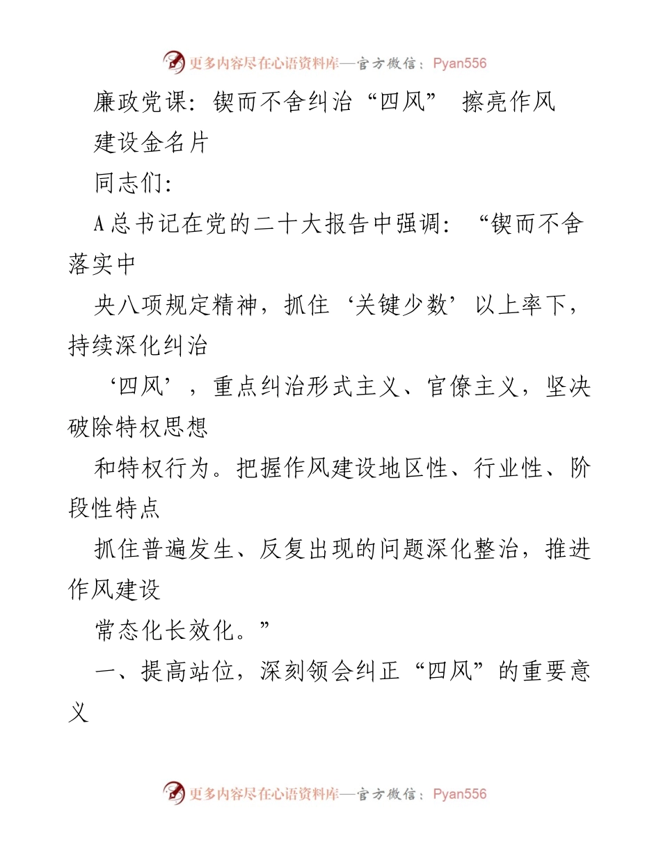 [发言] 党风廉政建设会议 - 廉政党课：锲而不舍纠治“四风” 促进作风建设常态化.docx_第1页