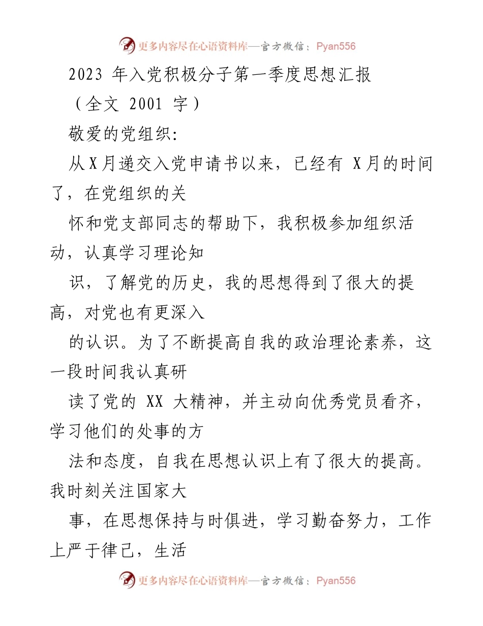 [发言] 入党积极分子思想汇报 - 2023年第一季度入党积极分子思想汇报总结.docx_第1页
