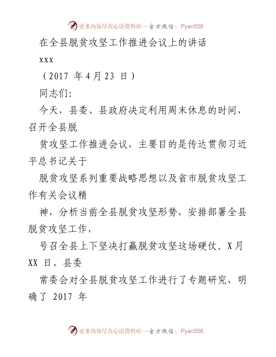[发言] 全县脱贫攻坚工作推进会议 - 加强责任感，打赢脱贫攻坚战.docx_第1页