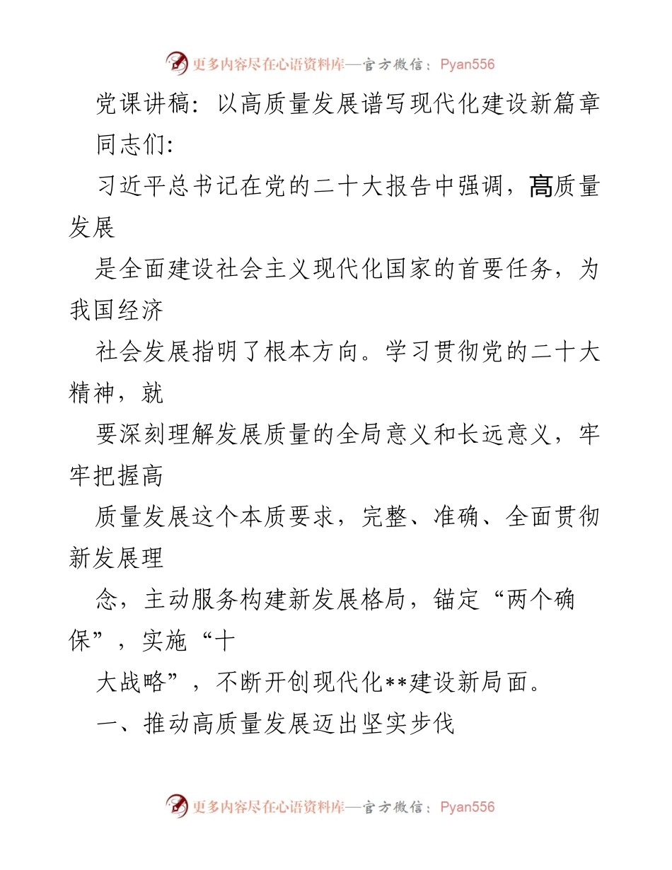 [发言] 党课 - 高质量发展引领现代化建设新篇章.docx_第1页