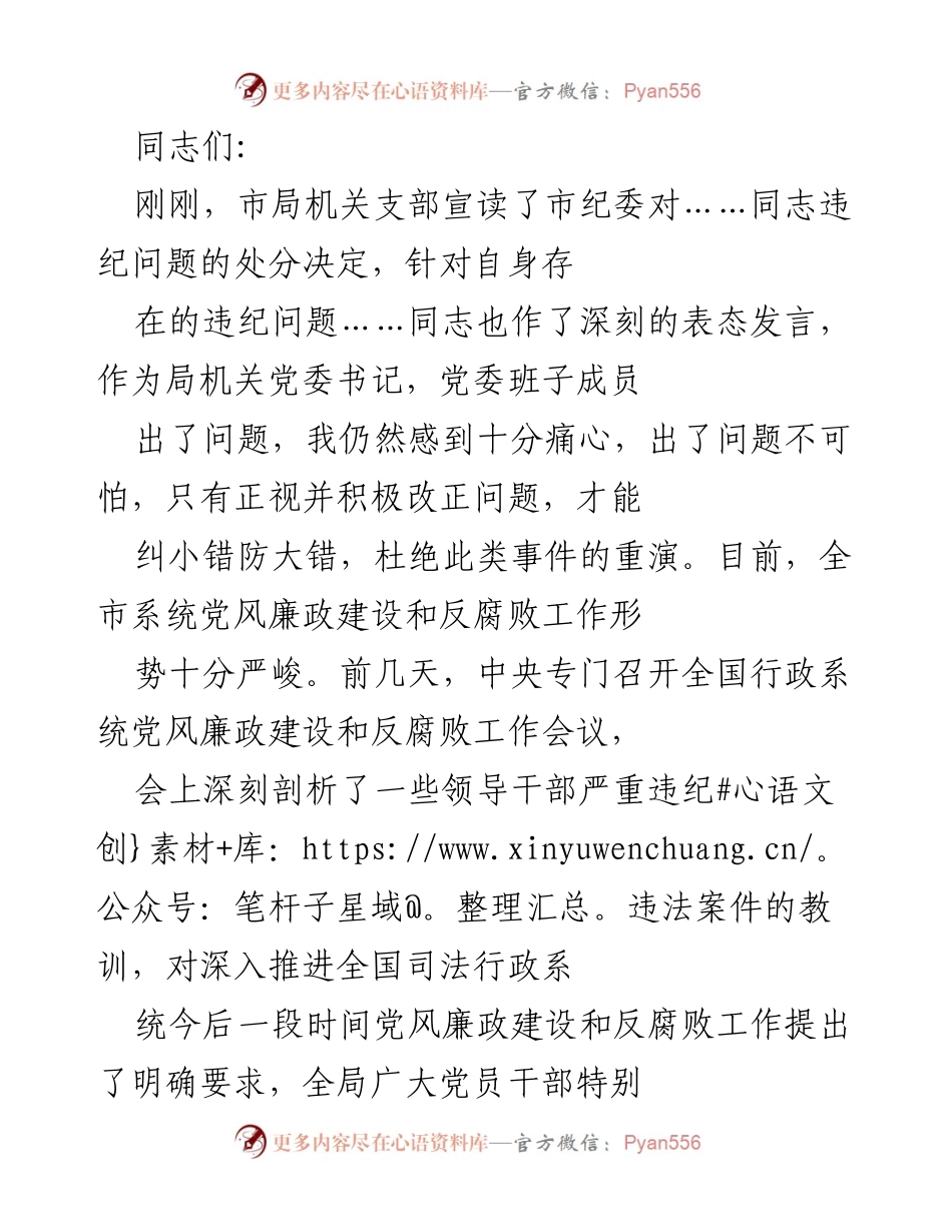 [发言] 党风廉政建设会议 - 深刻反思与警醒：强化党风廉政建设意识.docx_第1页