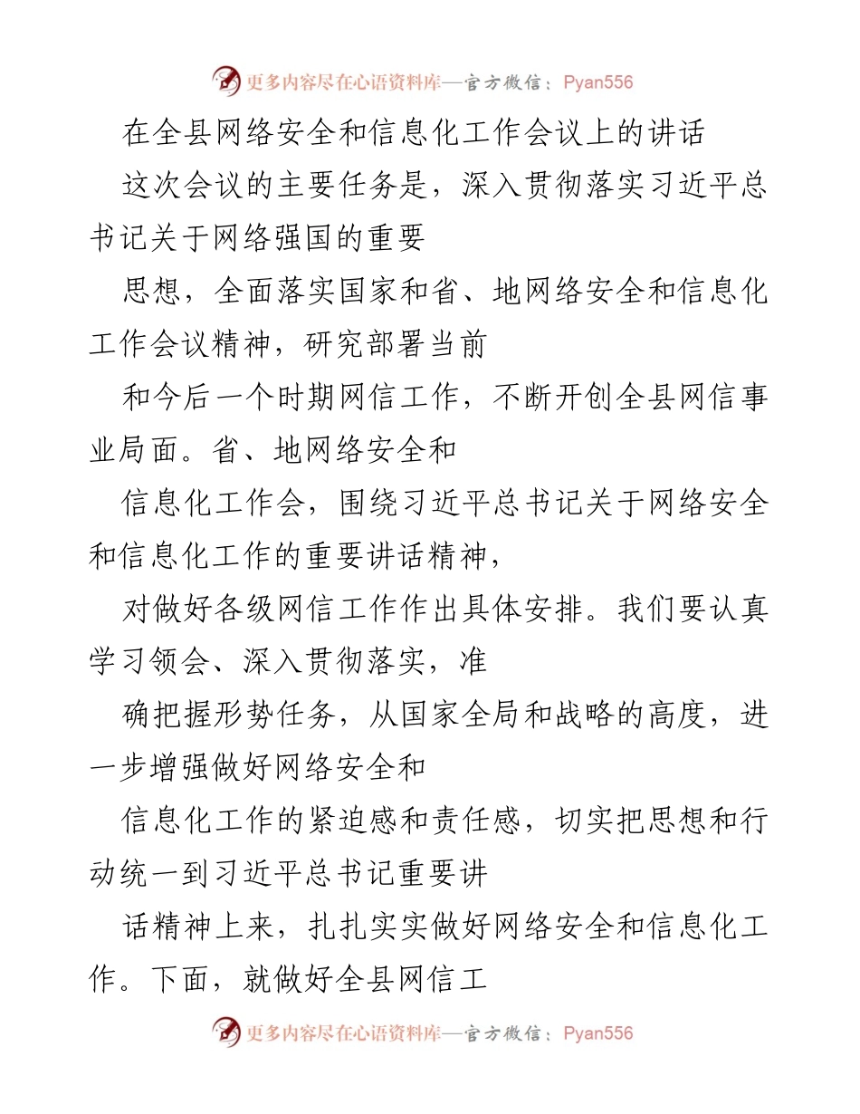 [发言] 全县网络安全和信息化工作会议 - 强化网络安全意识，构建良好网络生态.docx_第1页