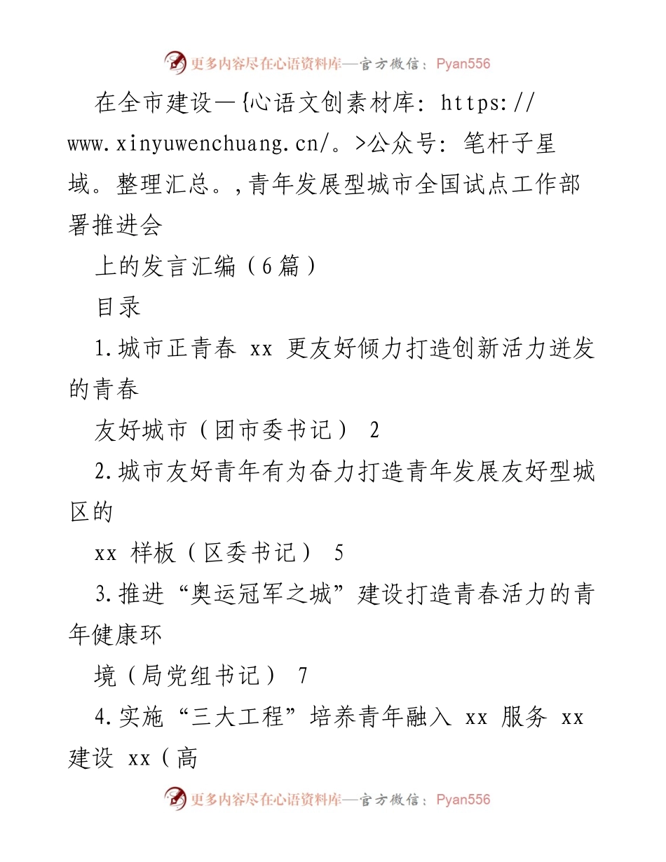 [发言] 全市建设青年发展型城市全国试点工作部署推进会 - 青春友好城市建设的创新与发展.docx_第1页
