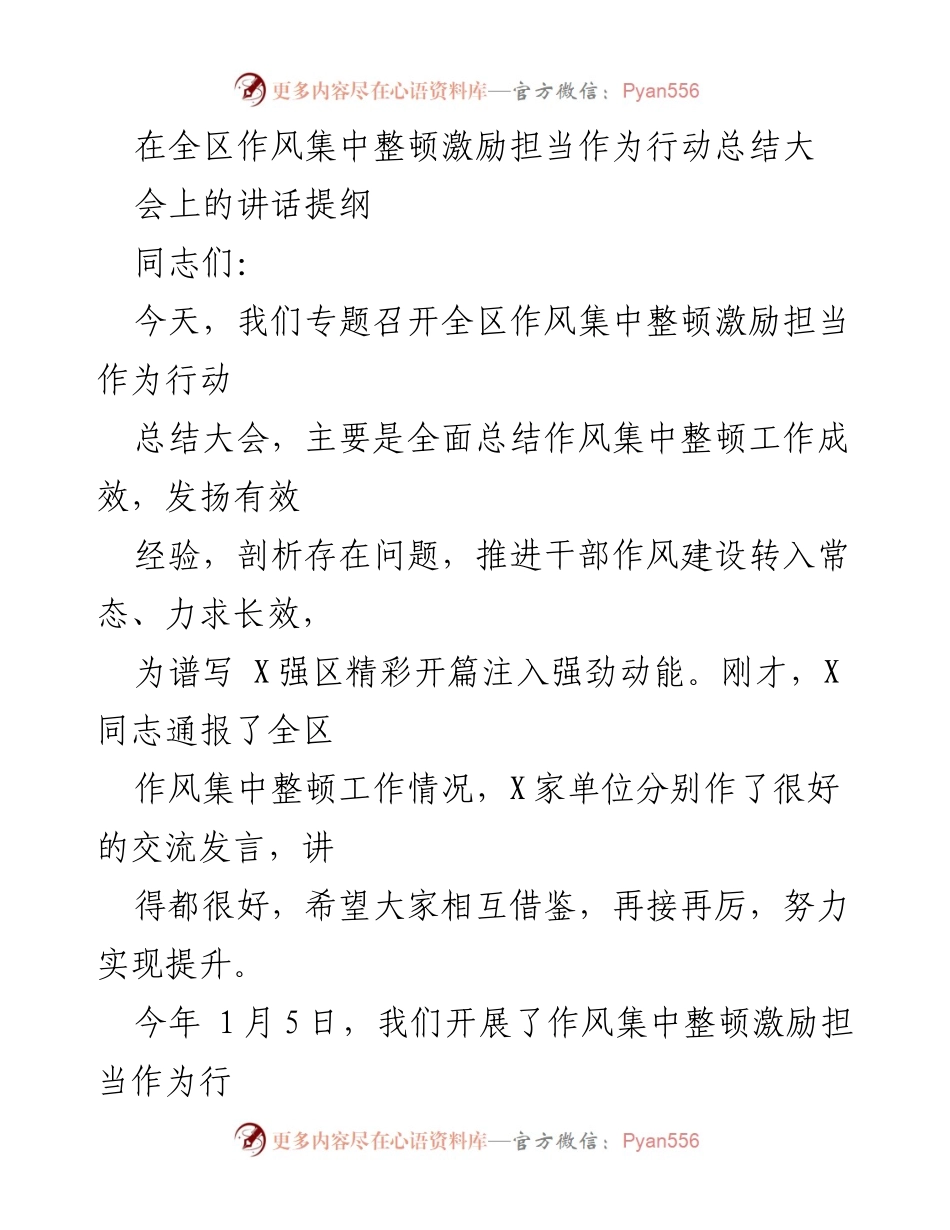 [发言] 全区作风集中整顿激励担当作为行动总结大会 - 作风建设成效总结与长效机制推进.docx_第1页
