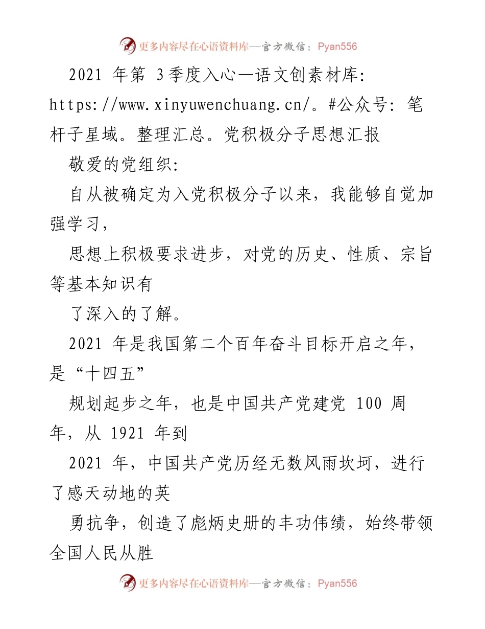 [发言] 入党积极分子思想汇报 - 坚定信念，努力奋斗：入党积极分子的思想与决心.docx_第1页