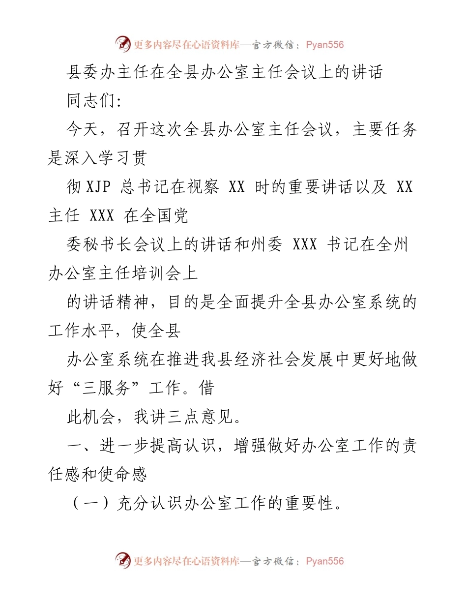 [发言] 全县办公室主任会议 - 提升办公室工作水平的重要性与新要求.docx_第1页