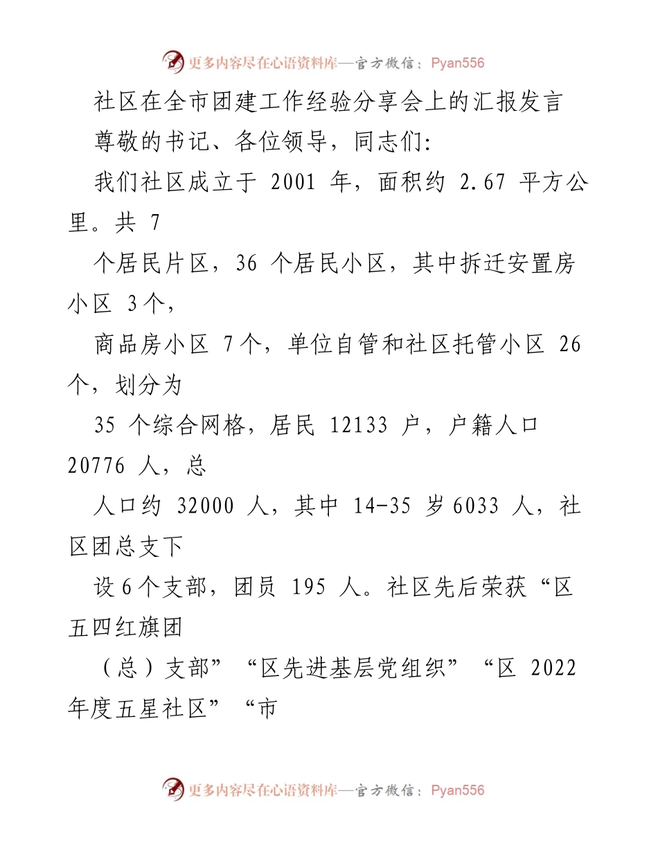 [发言] 全市团建工作经验分享会 - 社区团建经验汇报与实践探索.docx_第1页