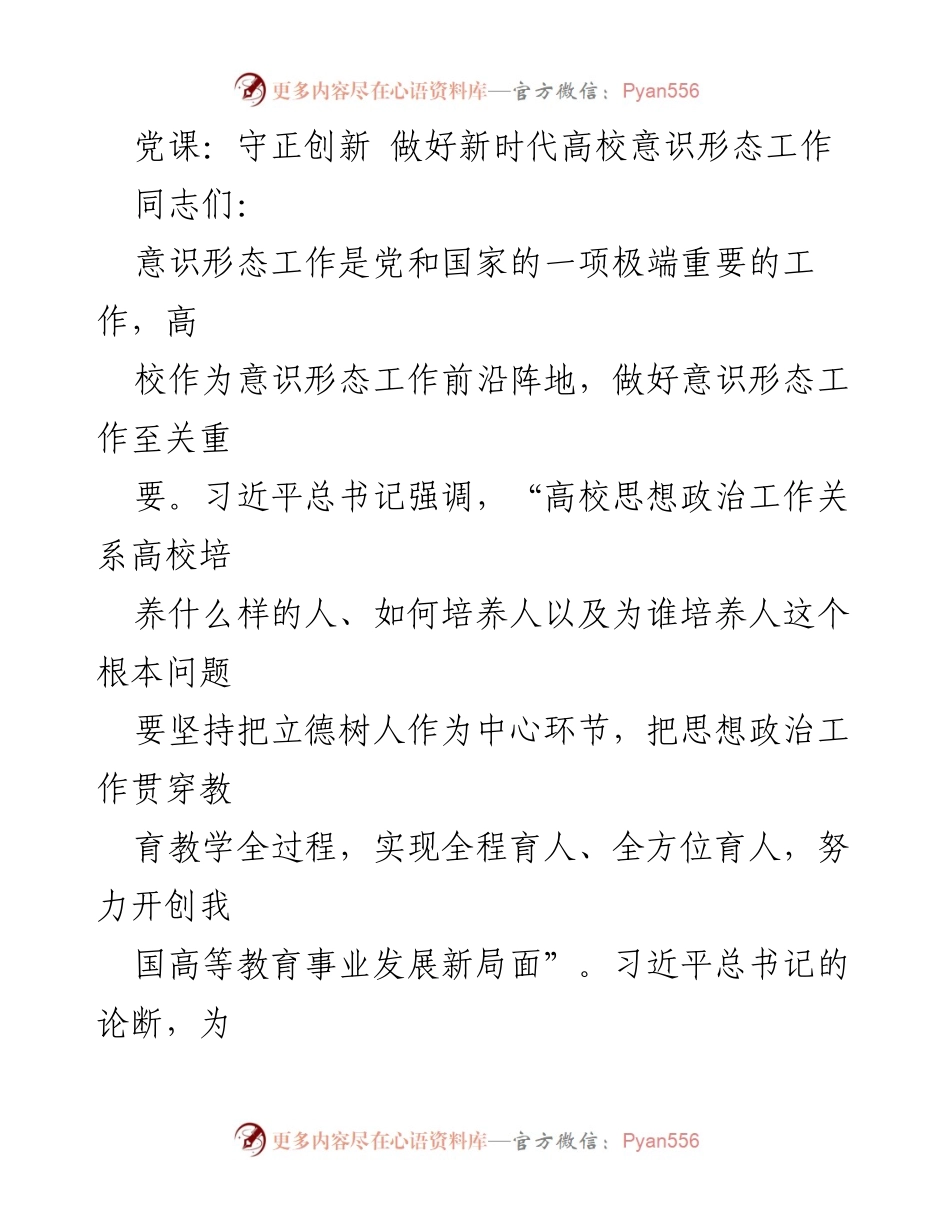 [发言] 党课 - 高校意识形态工作的新时代使命与责任.docx_第1页