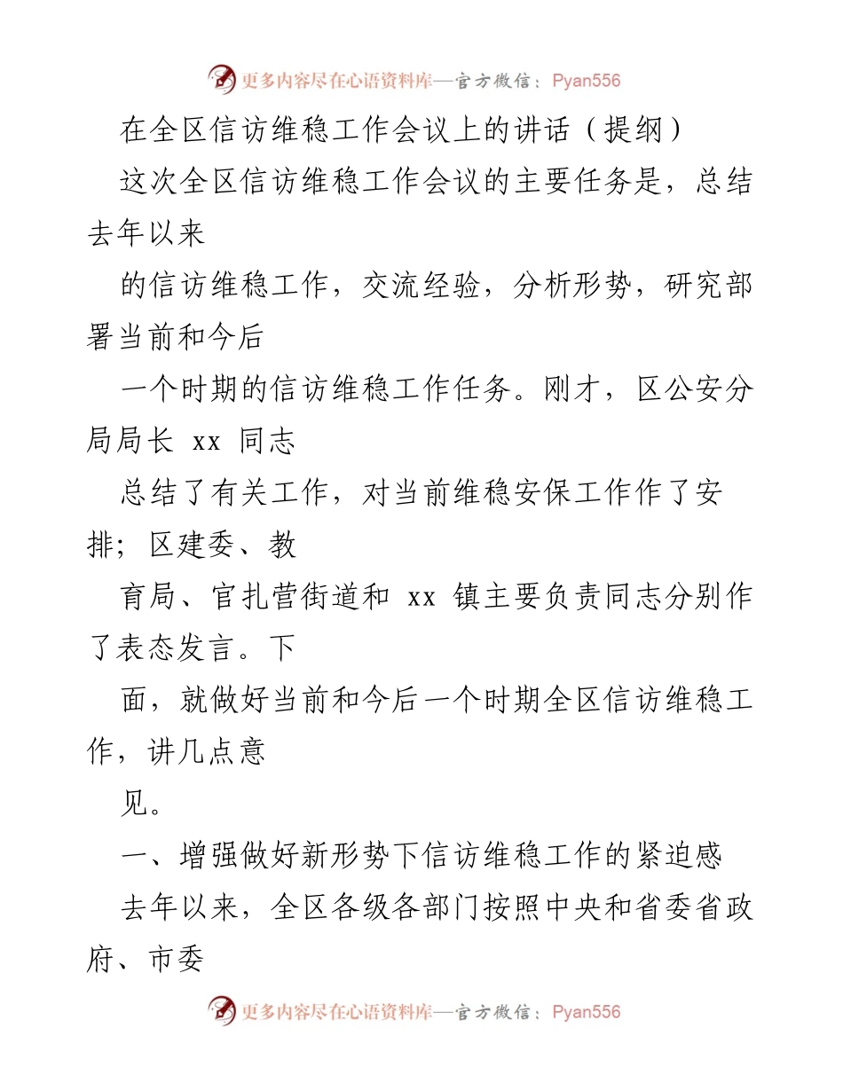 [发言] 全区信访维稳工作会议 - 加强信访维稳工作，维护社会稳定_1.docx_第1页