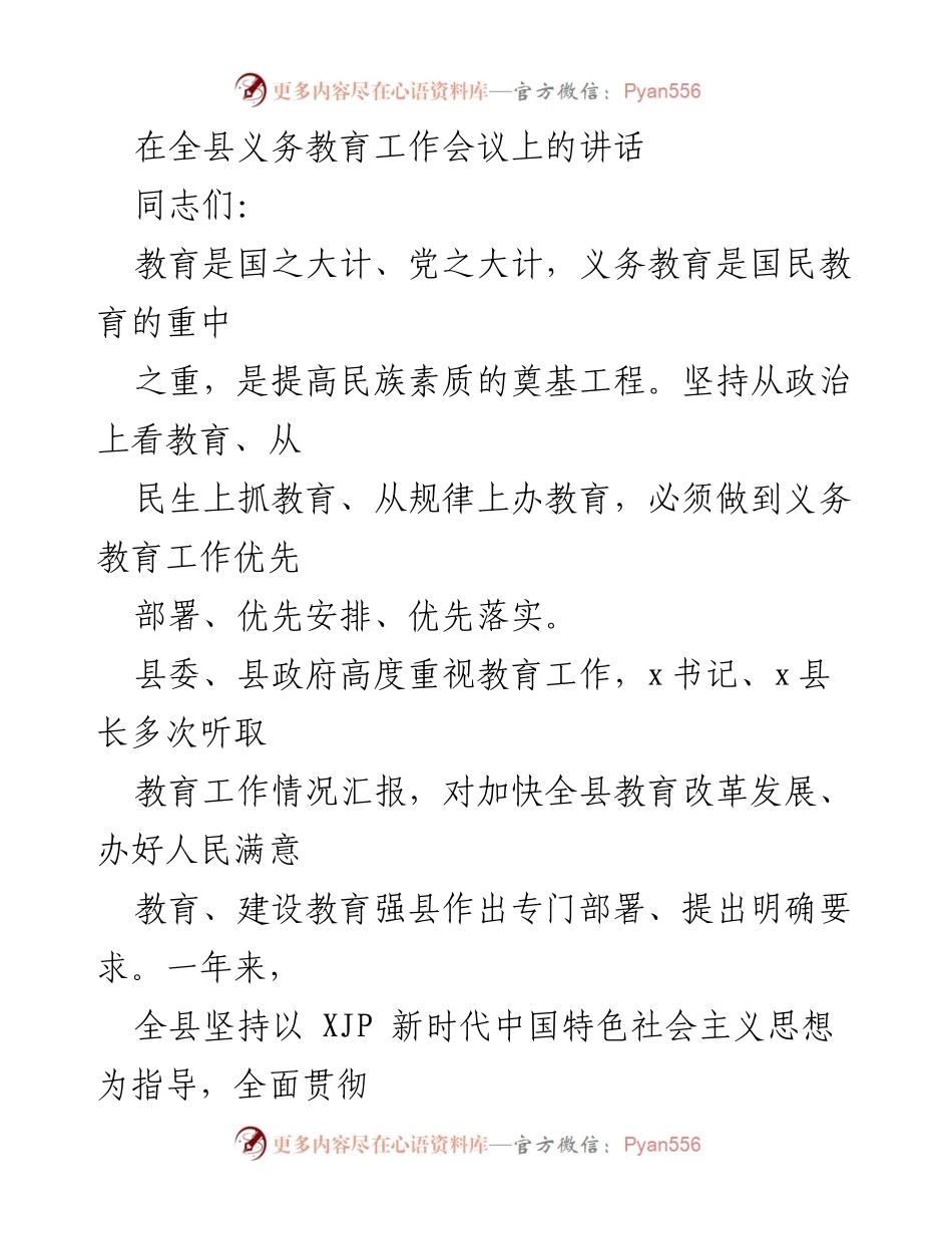 [发言] 全县义务教育工作会议 - 加快教育改革，建设教育强县.docx_第1页