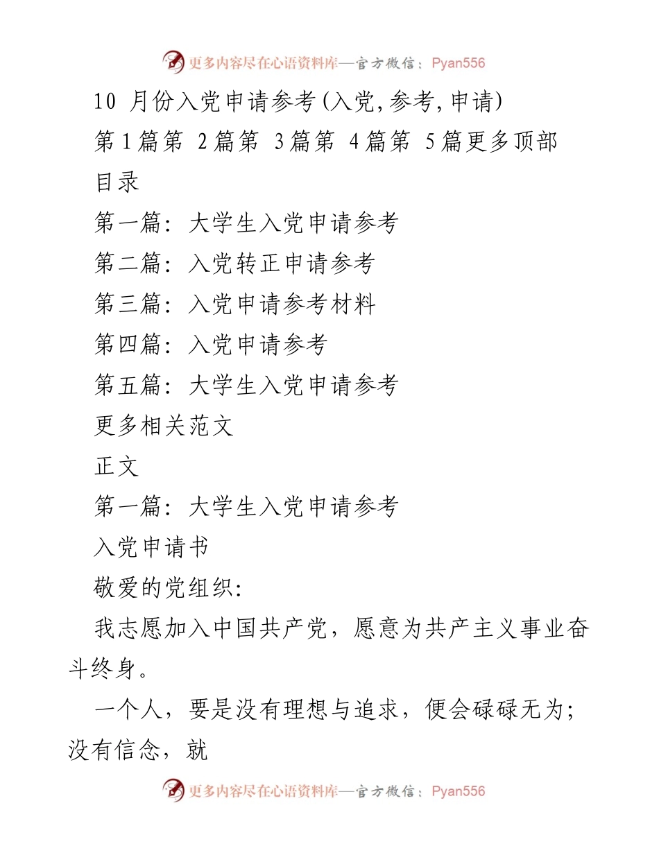 [发言] 入党申请 - 大学生对中国共产党入党申请的思考与决心.docx_第1页