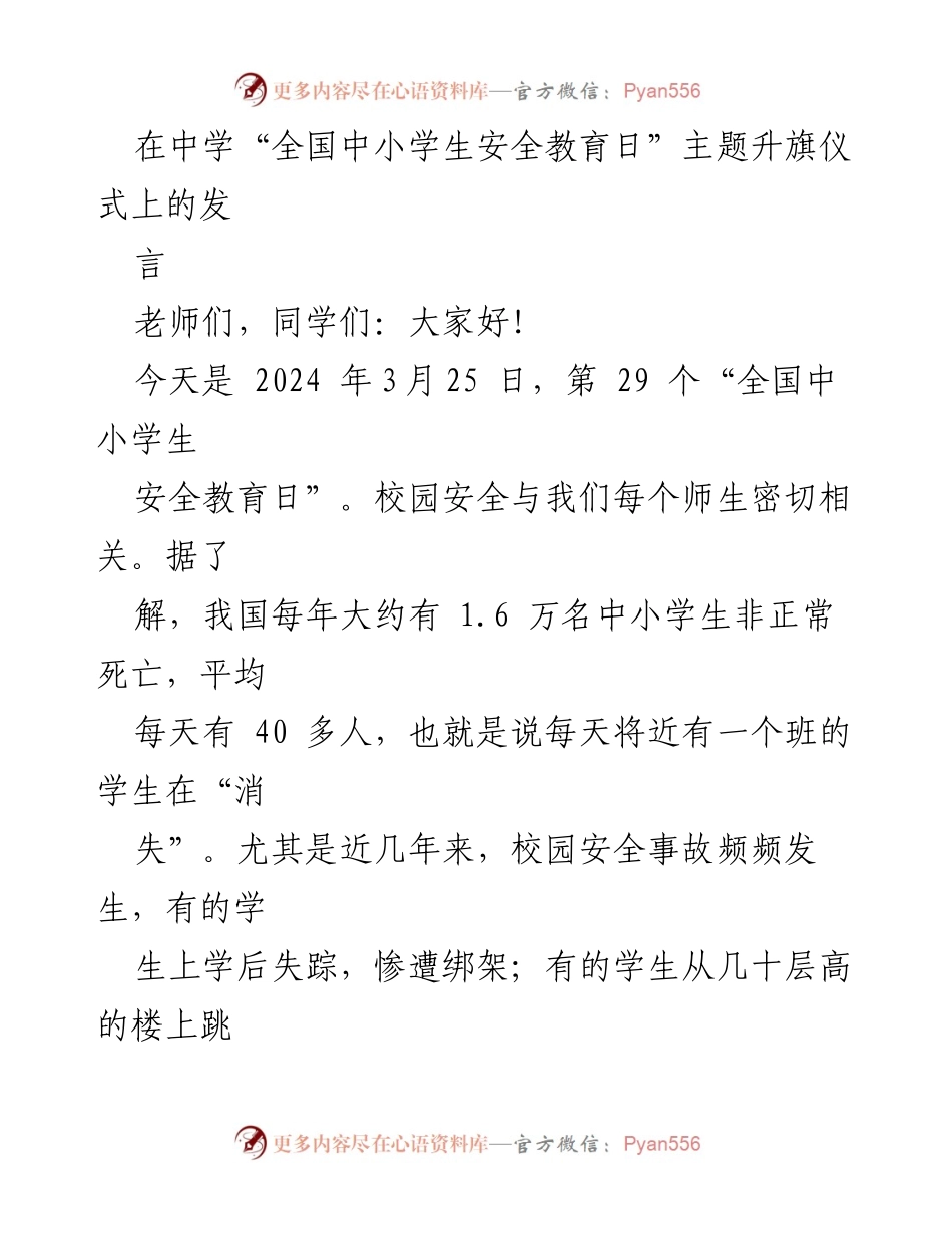 [发言] 全国中小学生安全教育日主题升旗仪式 - 强化安全意识，珍惜生命.docx_第1页