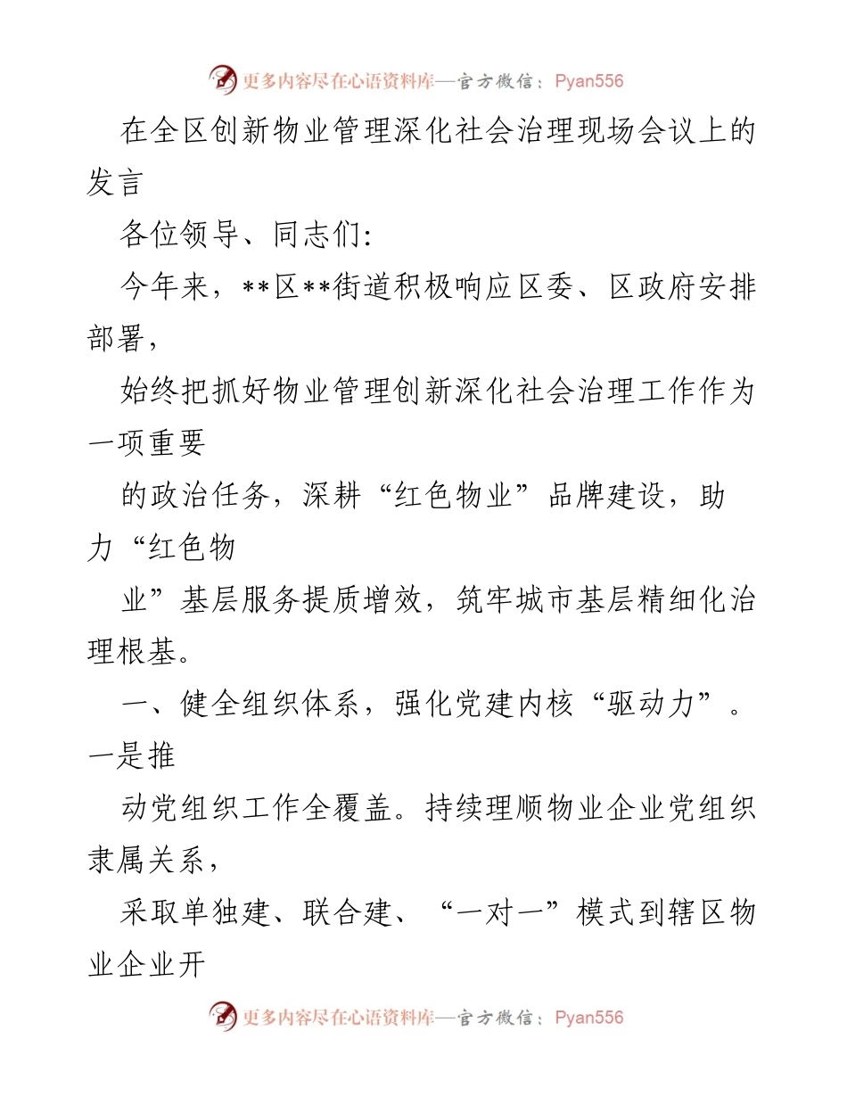 [发言] 全区创新物业管理深化社会治理现场会议 - 深化“红色物业”建设，提升社区治理能力.docx_第1页