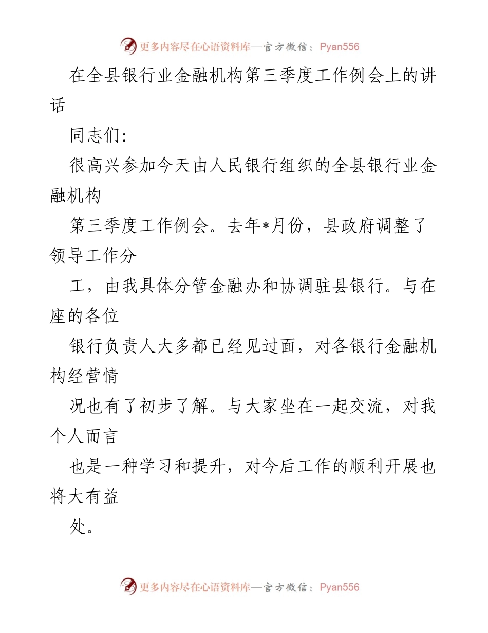 [发言] 全县银行业金融机构第三季度工作例会 - 加强金融支持，推动经济发展.docx_第1页
