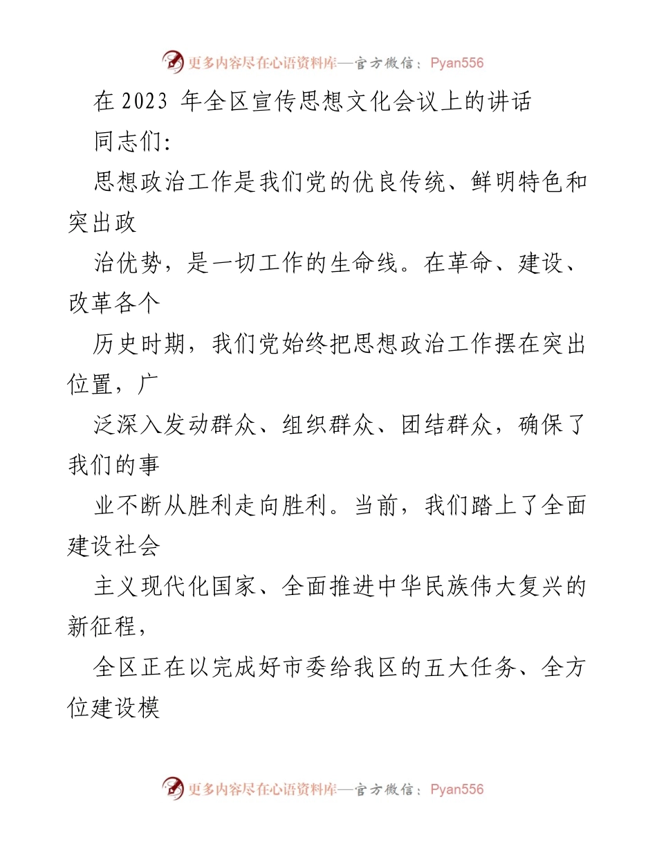 [发言] 全区宣传思想文化会议 - 加强新时代思想政治工作，筑牢思想基石.docx_第1页